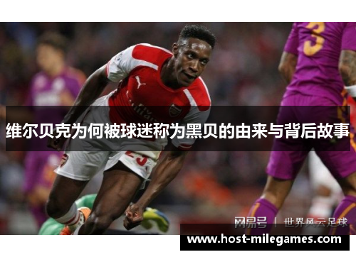 维尔贝克为何被球迷称为黑贝的由来与背后故事