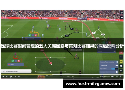 足球比赛时间管理的五大关键因素与其对比赛结果的深远影响分析
