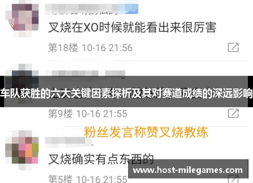 车队获胜的六大关键因素探析及其对赛道成绩的深远影响