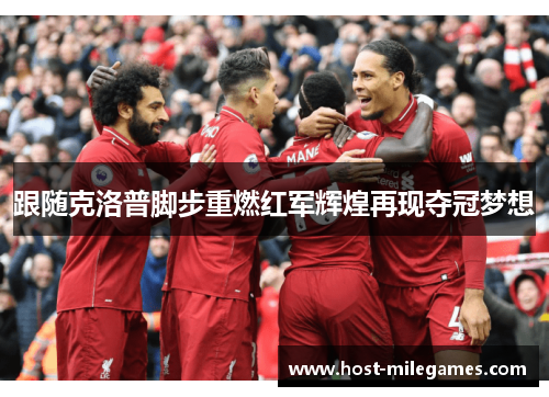 跟随克洛普脚步重燃红军辉煌再现夺冠梦想