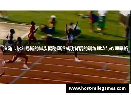 追随卡尔刘易斯的脚步揭秘奥运成功背后的训练理念与心理策略 追随卡尔刘易斯的脚步揭秘奥运成功背后的训练理念与心理策略