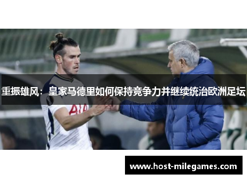 重振雄风：皇家马德里如何保持竞争力并继续统治欧洲足坛