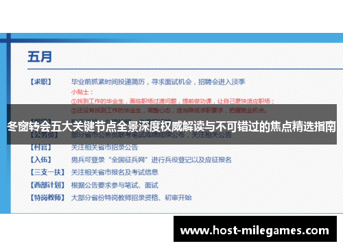 冬窗转会五大关键节点全景深度权威解读与不可错过的焦点精选指南