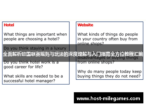 全面解析欧国联赛规则与玩法的深度理解与入门指南全方位教程汇编