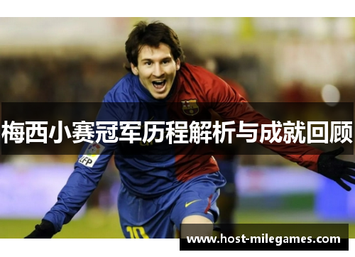 梅西小赛冠军历程解析与成就回顾