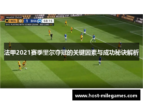 法甲2021赛季里尔夺冠的关键因素与成功秘诀解析 法甲2021赛季里尔夺冠的关键因素与成功秘诀解析