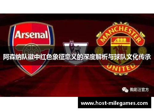 阿森纳队徽中红色象征意义的深度解析与球队文化传承