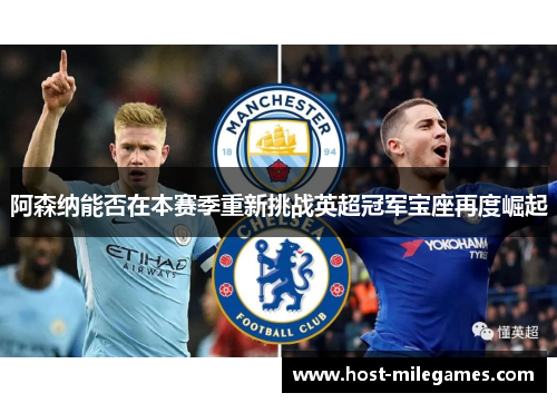 阿森纳能否在本赛季重新挑战英超冠军宝座再度崛起