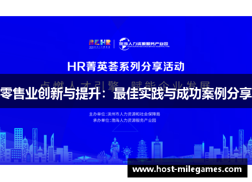 零售业创新与提升：最佳实践与成功案例分享